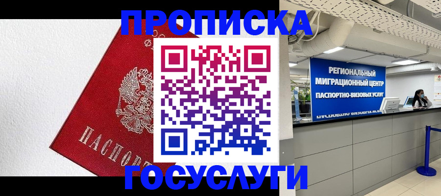 прописка 2025 в Дудинке